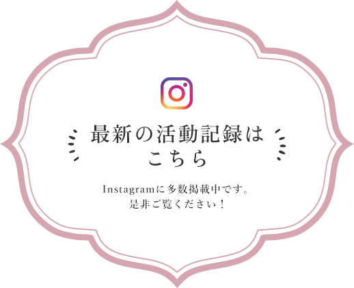 最新の活動記録はこちら Instagramに多数掲載中です。是非ご覧ください！