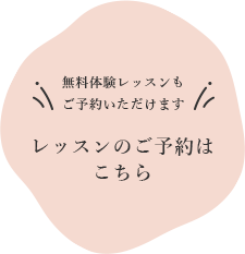 無料体験レッスンもご予約いただけます レッスンのご予約はこちら