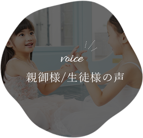 voice 親御様/生徒様の声